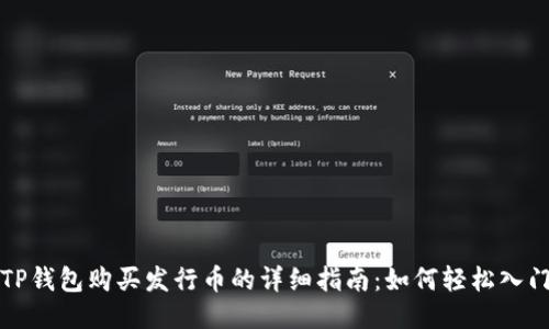 TP钱包购买发行币的详细指南：如何轻松入门
