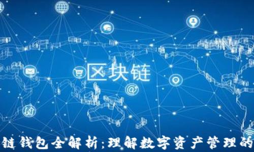 
区块链钱包全解析：理解数字资产管理的关键