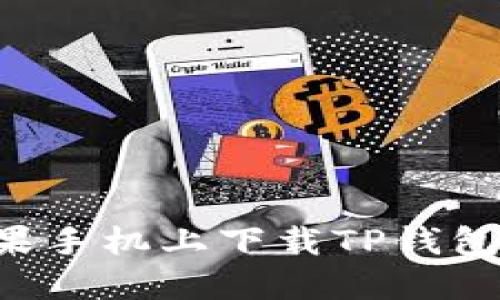 如何在苹果手机上下载TP钱包：详细指南