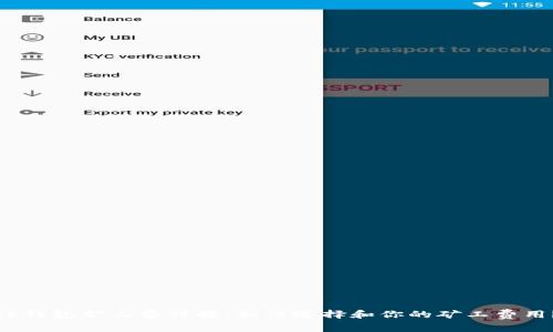 TP钱包矿工费详解：如何选择和你的矿工费用？