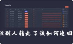 数字货币被别人转走了该