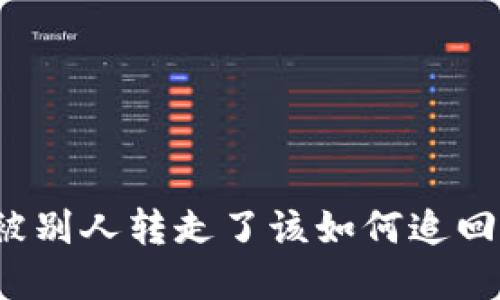 数字货币被别人转走了该如何追回？详细指南