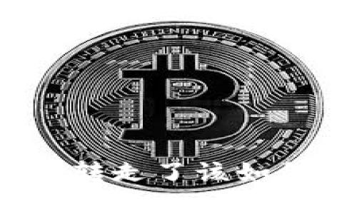 数字货币被别人转走了该如何追回？详细指南