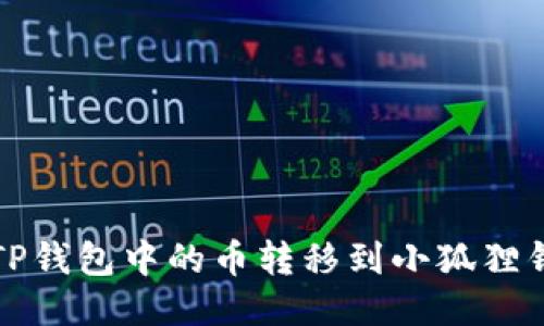 label如何将TP钱包中的币转移到小狐狸钱包：详细指南