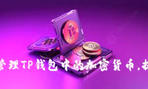 : 如何有效管理TP钱包中的加密货币，提升资产价值