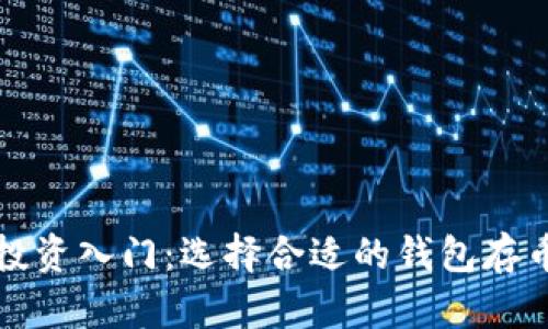 区块链投资入门：选择合适的钱包存币全攻略