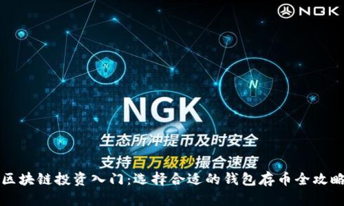 区块链投资入门:选择合适的钱包存币全攻略