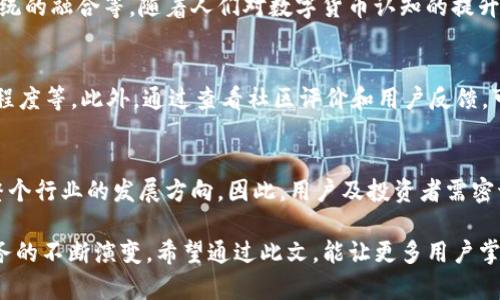 biao ti/biao tiRev上线TP钱包，全面提升数字资产管理体验/biao ti

Rev、TP钱包、数字资产、加密货币/guanjianci

## 内容主体大纲

1. **引言**
   - 简介Rev与TP钱包
   - 文章目的与结构

2. **Rev是什么？**
   - Rev的背景与使命
   - Rev在数字资产领域的角色
   - Rev的主要功能与服务

3. **TP钱包的介绍**
   - TP钱包的定义与发展历程
   - TP钱包的主要特性
   - 使用TP钱包的优点

4. **Rev与TP钱包的结合**
   - 合作背景与目的
   - 合作后预期带来的变化
   - 用户的看法与期待

5. **如何使用TP钱包管理数字资产**
   - TP钱包的注册与使用流程
   - 如何安全存储和交易数字资产
   - 实用提示与技巧

6. **项目案例分析**
   - Rev与TP钱包成功合作的实例
   - 用户反馈与改进
   - 市场前景与展望

7. **总结与展望**
   - Rev与TP钱包的未来合作方向
   - 数字资产管理的未来趋势

8. **相关问题探讨**
   - 数字资产管理将如何演变？
   - TP钱包与其他钱包的比较？
   - Rev如何确保用户资产安全？
   - TP钱包在用户体验上的创新？
   - 数字货币未来发展方向是什么？
   - 用户应如何选择合适的钱包？
   - 政策变动对数字资产的影响。

### 详细内容

#### 1. 引言
随着数字货币的蓬勃发展，越来越多的人开始关注如何高效且安全地管理自己的数字资产。在这个背景下，Rev和TP钱包的结合无疑为用户提供了更优质的管理体验。

#### 2. Rev是什么？
Rev是一项旨在提升数字资产流通效率的技术服务。通过区块链技术，使得资产的转移更加安全、高效，Rev计划为用户提供一个可靠的数字资产管理平台。在数字货币市场中，Rev始终秉承开放、透明的原则，为用户提供全方位的服务。

#### 3. TP钱包的介绍
TP钱包作为一种新型数字资产钱包，其发展迅猛。用户可以通过TP钱包方便地存储、转账和管理多种数字资产。TP钱包的设计旨在为用户提供简单易用的界面，保证用户在方便的同时也能享有全面的安全防护。

#### 4. Rev与TP钱包的结合
Rev与TP钱包的合作，旨在为用户提供更全面的数字资产管理服务。通过双方的优势互补，用户可以在Rev平台上更高效地管理自己的资产，享受更优质的服务。

#### 5. 如何使用TP钱包管理数字资产
用户在使用TP钱包时，首先需要注册并验证身份。随后，用户可以通过TP钱包轻松进行各种数字资产的交易和管理。此外，TP钱包还提供了币种兑换、实时行情查询等功能。

#### 6. 项目案例分析
通过Rev与TP钱包的联合项目，可以看到用户的反馈普遍较好，大家都认为这种整合能够提升资产安全性和交易效率。同时，用户也建议在TP钱包中增加更多的创新功能，以吸引更广泛的用户群体。

#### 7. 总结与展望
未来，Rev与TP钱包将继续探索数字资产管理的创新方式，以适应快速变化的市场环境。数字资产管理在未来将会愈加智能化及安全化，为用户带来更好的使用体验。

### 相关问题探讨

#### 1. 数字资产管理将如何演变？
数字资产管理的未来将伴随着技术的进步而不断演变，市场上的需求和用户对安全性的期待也将带来新的挑战。随着去中心化技术的发展，以及更多用户开始接受数字资产，传统的管理模式将面临变革。

#### 2. TP钱包与其他钱包的比较？
TP钱包在功能上与其他钱包有显著区别，例如用户界面的友好程度、安全性、以及支持的币种及功能多样性。通过与其他钱包的比较，可以看出TP钱包在用户体验上有明显优势。

#### 3. Rev如何确保用户资产安全？
Rev采用多重安全措施来确保用户的资产安全，包括数据加密、防护体系及定期审计。此外，Rev也会不定期更新系统，以抵御潜在的网络攻击，保障用户的资产安全。

#### 4. TP钱包在用户体验上的创新？
TP钱包的设计强调用户体验，提供更简洁的操作界面和更易于理解的功能介绍。此外，TP钱包还引入了社区反馈机制，用户的使用体验和建议将直接影响未来更新与改进。

#### 5. 数字货币未来发展方向是什么？
数字货币的未来发展方向包括更大范围的应用场景、智能合约的广泛使用以及与传统金融系统的融合等。随着人们对数字货币认知的提升，未来将迎来更加广阔的发展空间。

#### 6. 用户应如何选择合适的钱包？
用户在选择数字资产钱包时应考虑多个因素，包括钱包的安全性、支持的币种、用户界面友好程度等。此外，通过查看社区评价和用户反馈，可以更好地选择适合自己的数字钱包。

#### 7. 政策变动对数字资产的影响？
政策变动对数字资产市场有深远的影响。新政策可能会影响市场的流动性、用户的参与度及整个行业的发展方向。因此，用户及投资者需密切关注政策变化，及时调整自己的策略。

以上内容为Rev上线TP钱包的全面分析与探讨，供用户深入理解数字资产管理的重要性与服务的不断演变。希望通过此文，能让更多用户掌握数字资产管理的技巧与趋势。