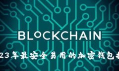 2023年最安全易用的加密钱