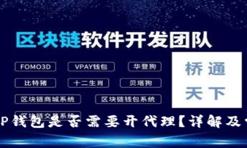### 使用TP钱包是否需要开代理？详解及常见问题解答