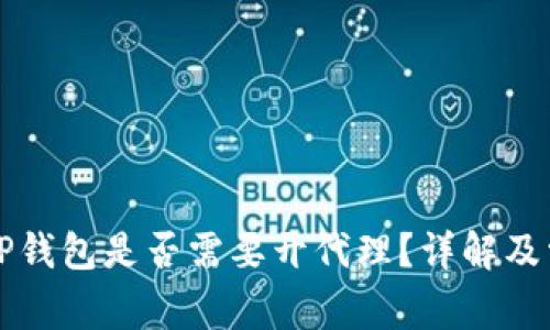 ### 使用TP钱包是否需要开代理？详解及常见问题解答