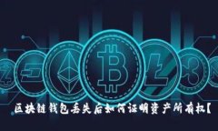  区块链钱包丢失后如何证