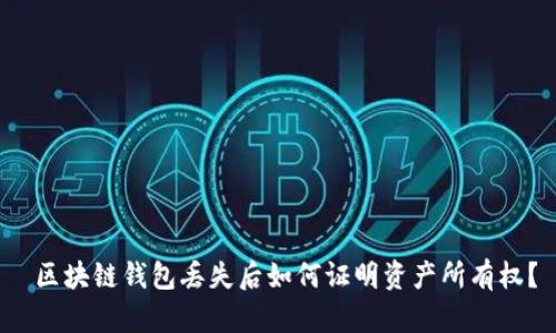  区块链钱包丢失后如何证明资产所有权？
