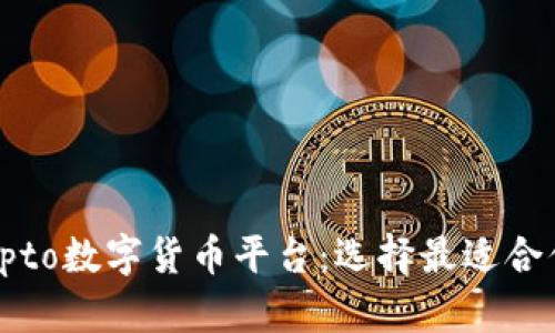 全面了解Crypto数字货币平台：选择最适合你的投资之道