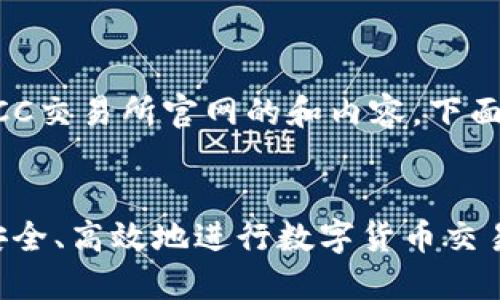为了帮助您构建一个关于BTCC交易所官网的和内容，下面是按照您的要求准备的元素。


BTCC交易所官网详解：如何安全、高效地进行数字货币交易