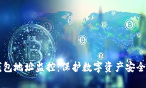 区块链钱包地址监控：保护数字资产安全的新利器