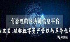 TP钱包白皮书：破解数字资