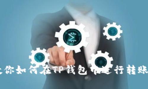 手把手教你如何在TP钱包中进行转账扫码签名