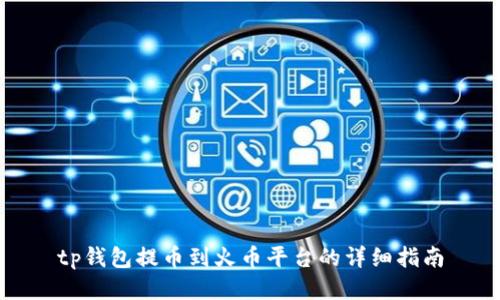 tp钱包提币到火币平台的详细指南