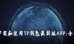 如何下载和使用TP钱包最新