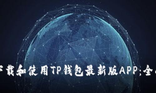 如何下载和使用TP钱包最新版APP：全面指南