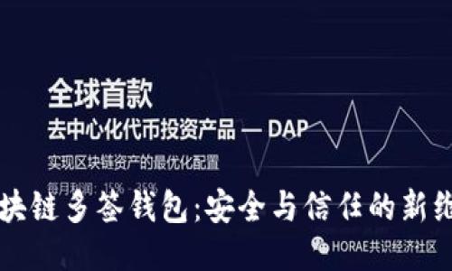 区块链多签钱包：安全与信任的新维度