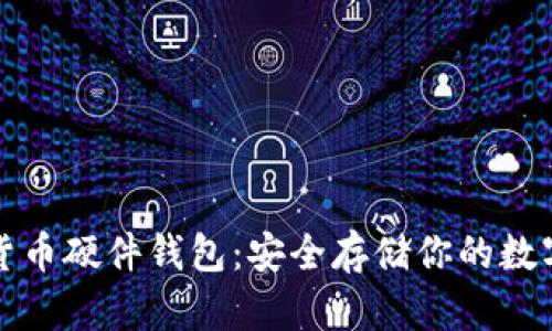数字货币硬件钱包：安全存储你的数字资产