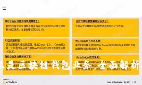 ## 什么是区块链钱包业务：全面解析及其应用