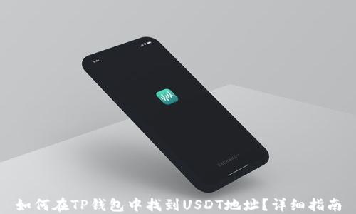 
如何在TP钱包中找到USDT地址？详细指南