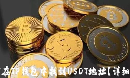 
如何在TP钱包中找到USDT地址？详细指南