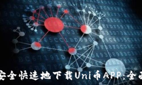   
如何安全快速地下载Uni币APP：全面指南