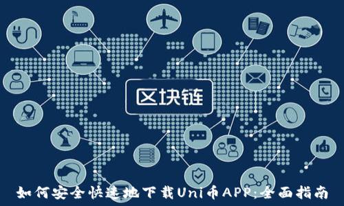   
如何安全快速地下载Uni币APP：全面指南