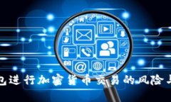 使用TP钱包进行加密货币交