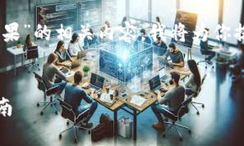 为了帮助你理解关于“gopay官方地址苹果”的相关内容，我将为你提供一个结构化的、关键词以及内容大纲。


Gopay官方地址在苹果设备上的使用指南