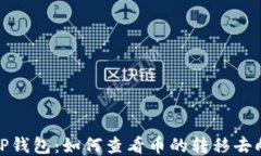 TP钱包：如何查看币的转移