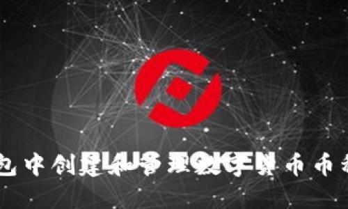  如何在TP钱包中创建和管理数字货币币种：一步步指南