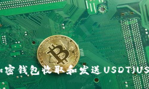 如何使用非实名加密钱包收取和发送USDT（US Dollar Tether）