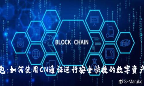 TP钱包:如何使用CN通证进行安全快捷的数字资产管理