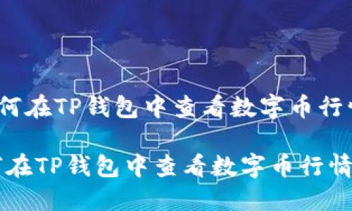 《如何在TP钱包中查看数字币行情？》

如何在TP钱包中查看数字币行情？