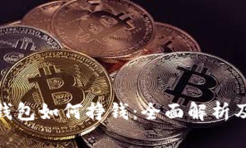 数字货币钱包如何挣钱：全面解析及盈利策略