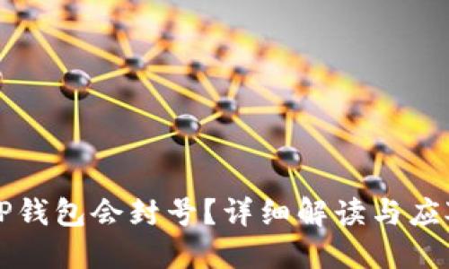 为何TP钱包会封号？详细解读与应对策略
