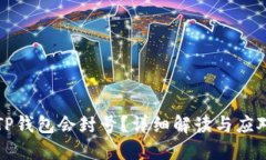 为何TP钱包会封号？详细解