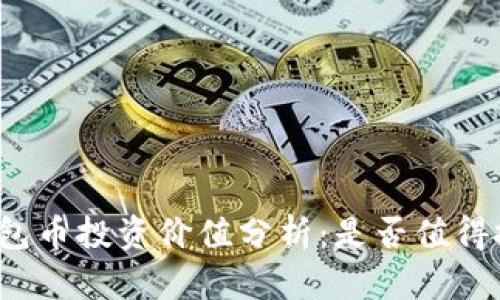 TP钱包币投资价值分析：是否值得投资？