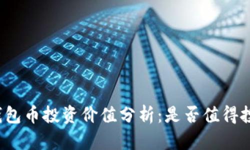 TP钱包币投资价值分析：是否值得投资？