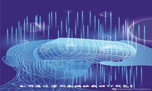 如何通过密码和地址找回TP钱包？