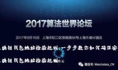 区块链钱包地址检验规则