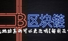 加密钱包地址真的可以更