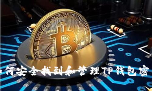 如何安全找到和管理TP钱包密钥