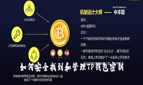 如何安全找到和管理TP钱包密钥