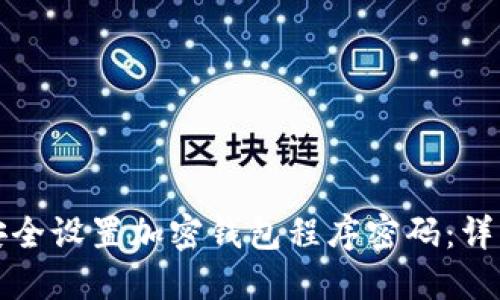 如何安全设置加密钱包程序密码：详细指南